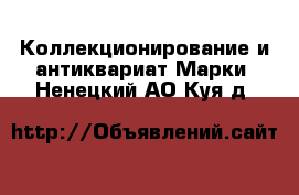 Коллекционирование и антиквариат Марки. Ненецкий АО,Куя д.